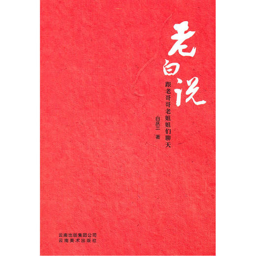 【心如健推荐】老白说—跟老哥哥老姐姐们聊天（五星广播电台节目主持人） 商品图0