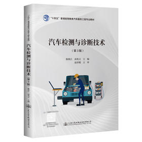汽车检测与诊断技术（第3版）