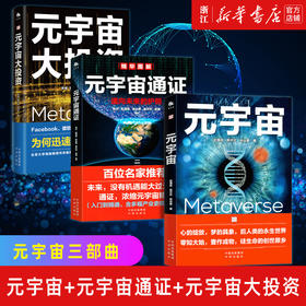 正版包邮 元宇宙+元宇宙通证+元宇宙大投资全套3册书籍 焦娟易欢毛永丰著 20家全球科技巨头布局元宇宙案例