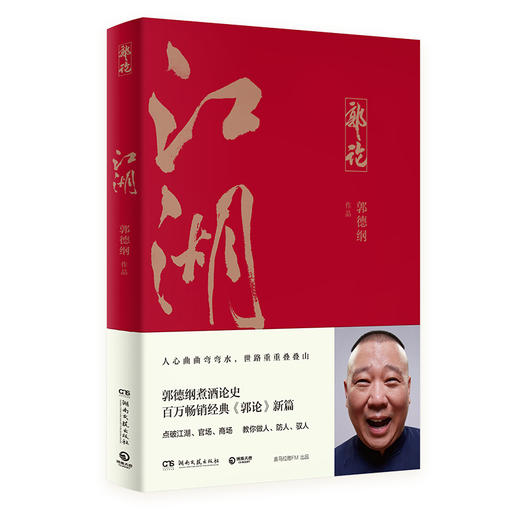 江湖郭德纲书籍 郭论 过得刚好 捡史 郭德纲写的书 说书唱戏讲相声人物自传书籍新华正版 商品图4