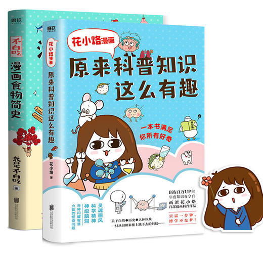 花小烙漫画原来科普知识这么有趣+不白吃漫画食物简史共2册灵魂画风科学精神神级脑洞各种闪耀智慧火花的怪奇问题漫画书 商品图1