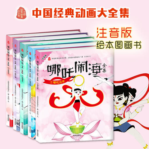 【优惠套装】哪吒闹海全集 彩图注音版全套5册中国经典动画大全集图画漫画故事书籍幼儿绘本图书 3-4-5-6周岁带拼音故事书籍幼儿园儿童睡前读物 商品图1