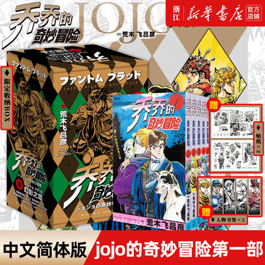jojo的奇妙冒险漫画第一部全套5册 木飞吕彦著 中文简体版 日本人气动漫原著漫画书 乔乔的奇妙冒险漫画书 商品图0