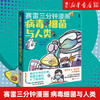 正版包邮 赛雷三分钟漫画 病毒细菌与人类继 赛雷三分钟漫画 中国史 学生漫画小说书籍 商品缩略图0