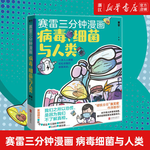 正版包邮 赛雷三分钟漫画 病毒细菌与人类继 赛雷三分钟漫画 中国史 学生漫画小说书籍 商品图0