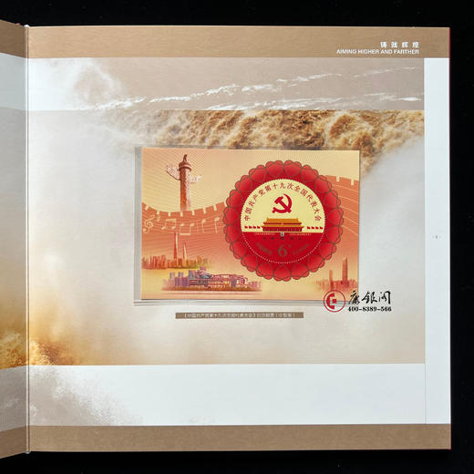 《铸就辉煌》中国共产党第十九次全国代表大会邮票珍藏册 商品图4