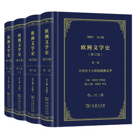 欧洲文学史修订版