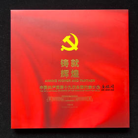 《铸就辉煌》中国共产党第十九次全国代表大会邮票珍藏册