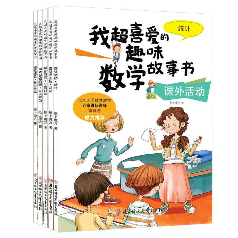 我超喜爱的趣味数学故事书-拯救糖果 乘法的故事（童书5）