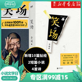 笑场精装新版李诞新增4万字纪念版10篇扯经故事2篇短篇小说4首诗歌用奇趣文字讲述人间真实道理故事畅销书