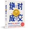 jue对成交 谈判顾问罗杰·道森著 销售员销售技巧口才沟通优势谈判 商品缩略图1