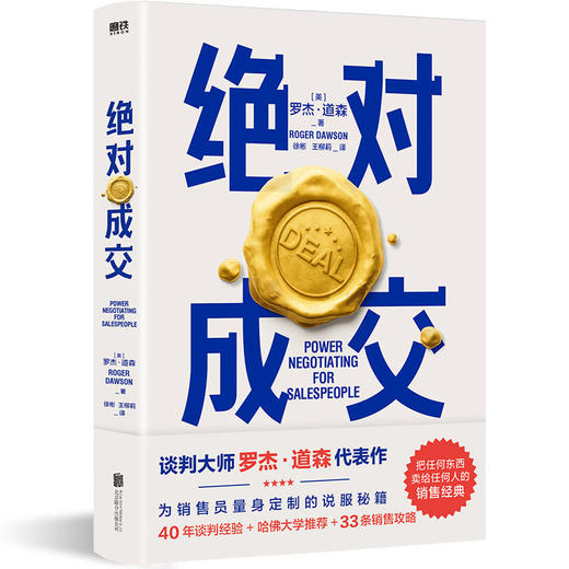 jue对成交 谈判顾问罗杰·道森著 销售员销售技巧口才沟通优势谈判 商品图1