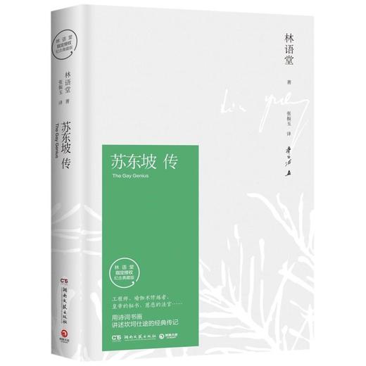 苏东坡传林语堂纪念典藏版 樊登推荐 我的前半生国学文学名人传记 苏轼传 名人传 曾国藩我这一生 人物传记 商品图4