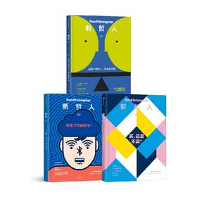 新哲人套装3册 新哲人编辑部 著 以哲思求生命之真 献给对解决人类根本问题充满好奇的你