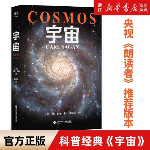 小嘉推荐现货包邮 宇宙 卡尔萨根 人文科学课 雨果奖 普利策奖 艾美奖得主 卡尔萨根经典作品 天文学书籍 商品图0