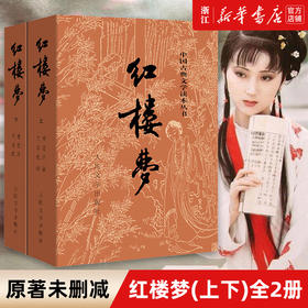 红楼梦人民出版社 红楼梦原著正版上下2册 曹雪芹著初高中生读青少年版