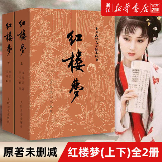 红楼梦人民出版社 红楼梦原著正版上下2册 曹雪芹著初高中生读青少年版 商品图0