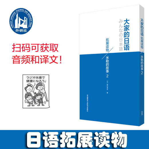 大家的日语拓展读物:米勒的故事(2) 商品图2