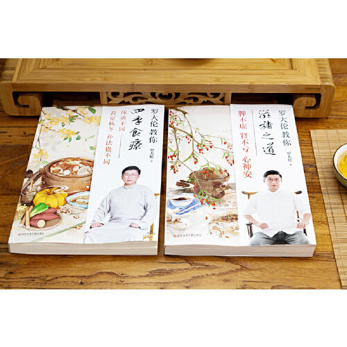 【优惠套装】罗大伦教你四季食疗、滋补之道（套装2册）精选45种名医饮食经方，应时而食，则能祛病养生延年。 商品图3