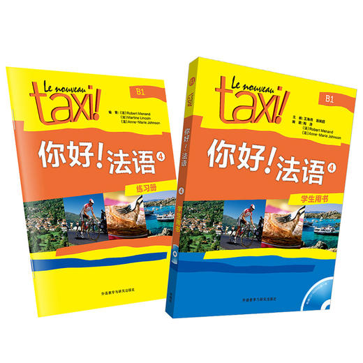 你好!法语4套装(学生用书4练习册4共2册) 商品图1