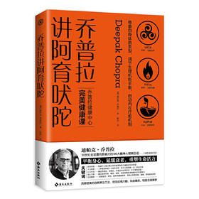 【心如健推荐】乔普拉讲阿育吠陀：风靡欧美的身心自然疗法，倍受政商大咖、科技精英、明星名媛推崇。