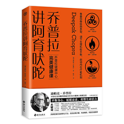 【心如健推荐】乔普拉讲阿育吠陀：风靡欧美的身心自然疗法，倍受政商大咖、科技精英、明星名媛推崇。 商品图0