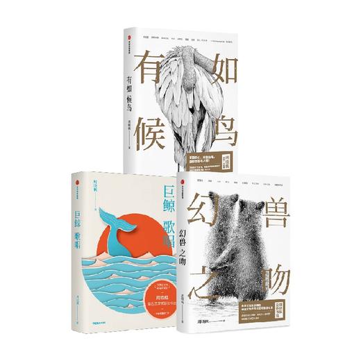 有如候鸟+幻兽之吻+巨鲸歌唱（套装3册）周晓枫著 世相与人情 中信出版 商品图0