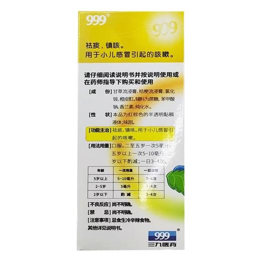 999,小儿止咳糖浆 【225毫升/瓶/盒】 华润三九 商品图1