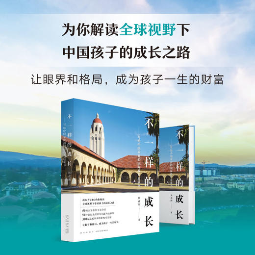 【新东方】不一样的成长：写给中国家庭的国际教育启蒙书 新东方CEO周成刚重磅作品！50所世界名校全面解析，50个国际教育问题专业解答！ 商品图1