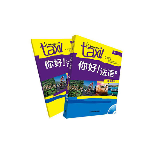 你好!法语3套装(学生用书3练习册3共2册) 商品图1