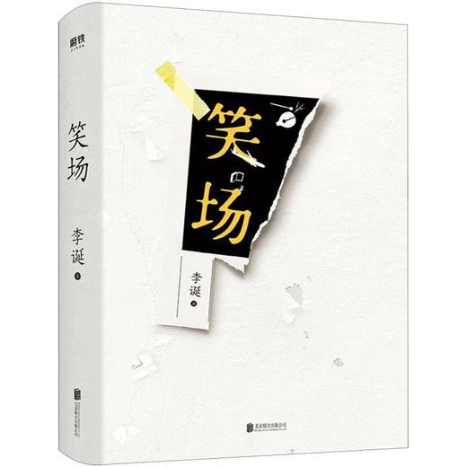 笑场精装新版李诞新增4万字纪念版10篇扯经故事2篇短篇小说4首诗歌用奇趣文字讲述人间真实道理故事畅销书 商品图2