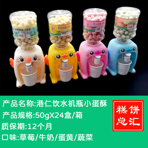 港仁饮水机瓶小蛋酥50gX24盒/箱 商品图0