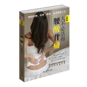 【心如健推荐】人不必活得腰酸背痛