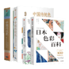 正版包邮 中国传统色1+2+日本传统色+日本色彩百科套装4册 中国色彩文化传承传统文化色彩美学鉴赏 商品缩略图2