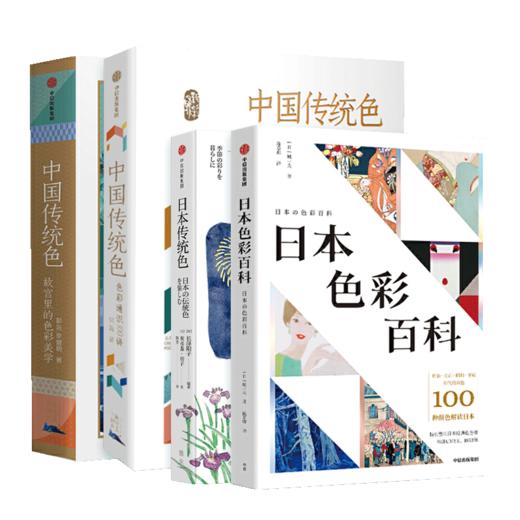 正版包邮 中国传统色1+2+日本传统色+日本色彩百科套装4册 中国色彩文化传承传统文化色彩美学鉴赏 商品图2