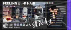 『菲灵耀型达人』ID Hair Ricky