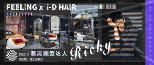 『菲灵耀型达人』ID Hair Ricky 商品图0