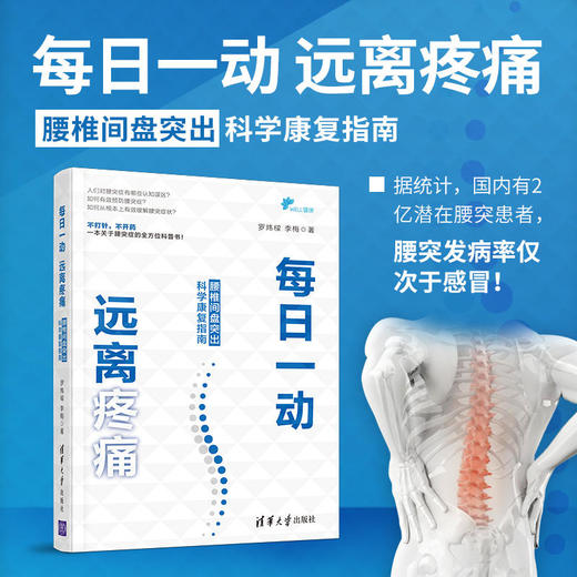 【心如健推荐】每日一动，远离疼痛：腰椎间盘突出科学康复指南 商品图1