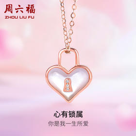 周六福18K金钻石母贝吊坠女 心有锁属 爱心锁设计璀璨告白颈饰