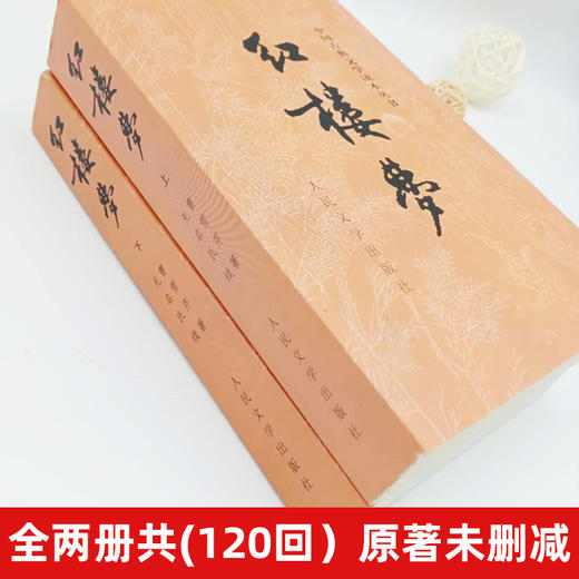 红楼梦人民出版社 红楼梦原著正版上下2册 曹雪芹著初高中生读青少年版 商品图1