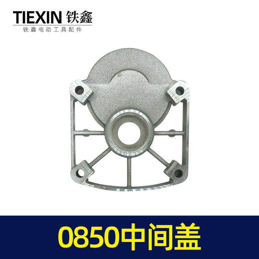 【货号00125】0850中间盖 0835电镐中间盖电锤齿轮箱盖 商品图1