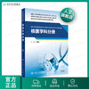 核医学科分册（国家卫生健康委员会住院医师规范化培训规划教材配套精选习题集） 商品缩略图0