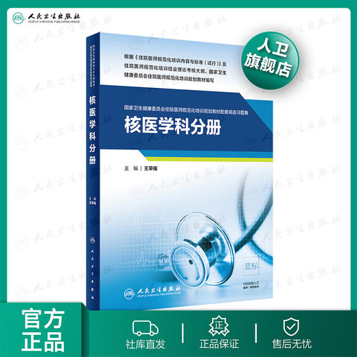 核医学科分册（国家卫生健康委员会住院医师规范化培训规划教材配套精选习题集） 商品图0