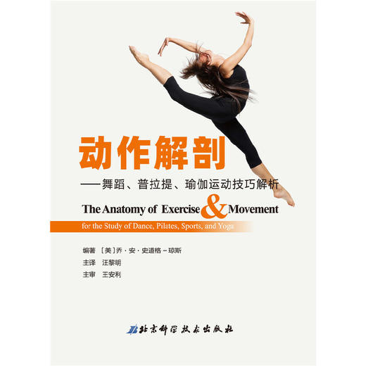 【心如健推荐】动作解剖——舞蹈、普拉提、瑜伽运动技巧解析 商品图1