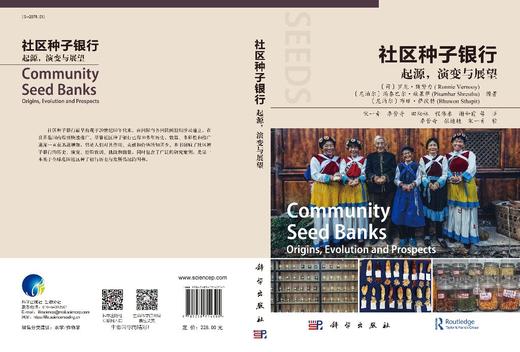 社区种子银行：起源，演变与展望/宋一青 商品图2