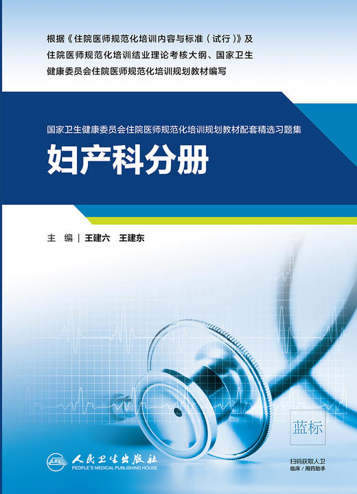 妇产科分册（国家卫生健康委员会住院医师规范化培训规划教材配套精选习题集） 商品图3