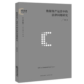 数据资产运营中的法律问题研究  牟萍著  法律出版社