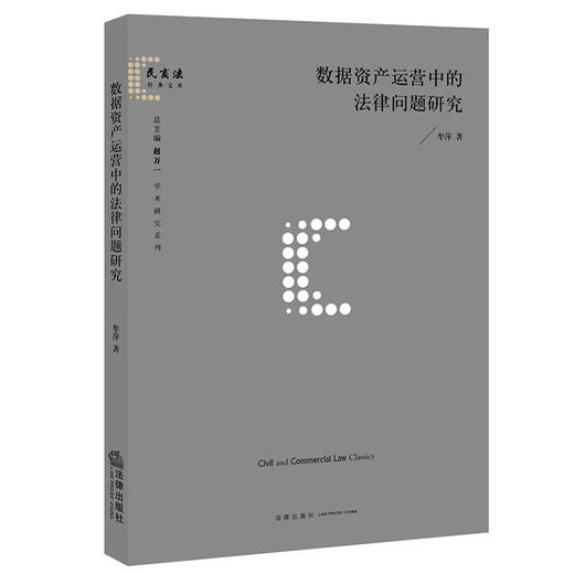 数据资产运营中的法律问题研究  牟萍著  法律出版社 商品图0