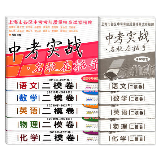 中考实战 名校在招手 上海中考一模/二模卷2019-2021年版合订本 商品图1