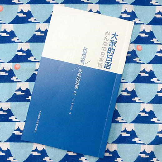 大家的日语拓展读物:米勒的故事(2) 商品图3